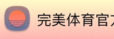 完美体育官方网站 logo
